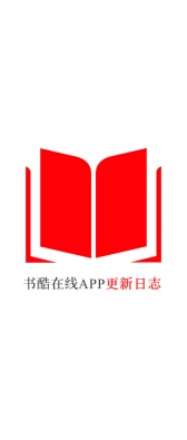济宁市[安卓APK] 书酷在线APP更新日志（最新版本：v2.0.1125）